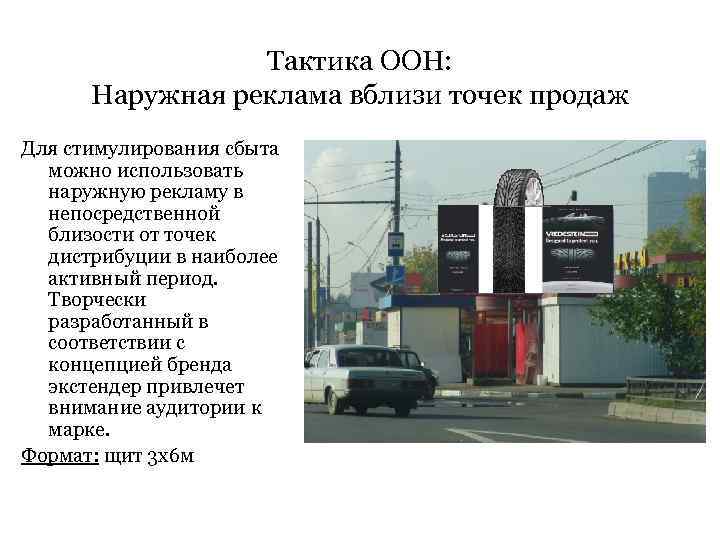 Тактика ООН: Наружная реклама вблизи точек продаж Для стимулирования сбыта можно использовать наружную рекламу