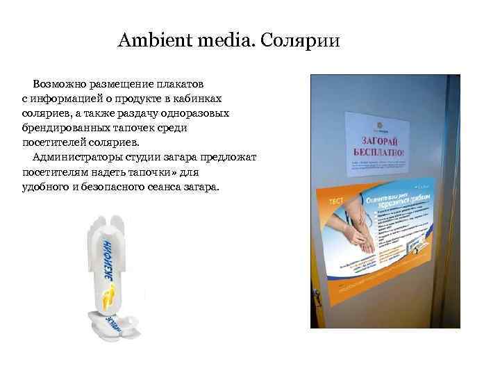 Ambient media. Солярии Возможно размещение плакатов с информацией о продукте в кабинках соляриев, а