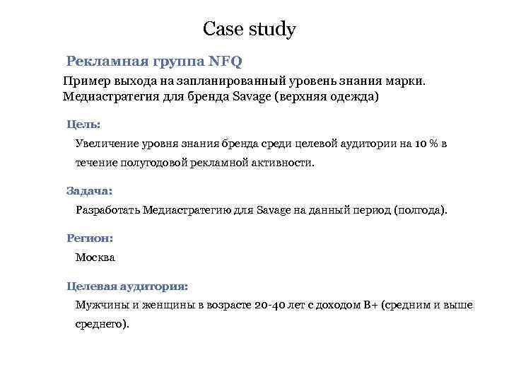 Case study Рекламная группа NFQ Пример выхода на запланированный уровень знания марки. Медиастратегия для