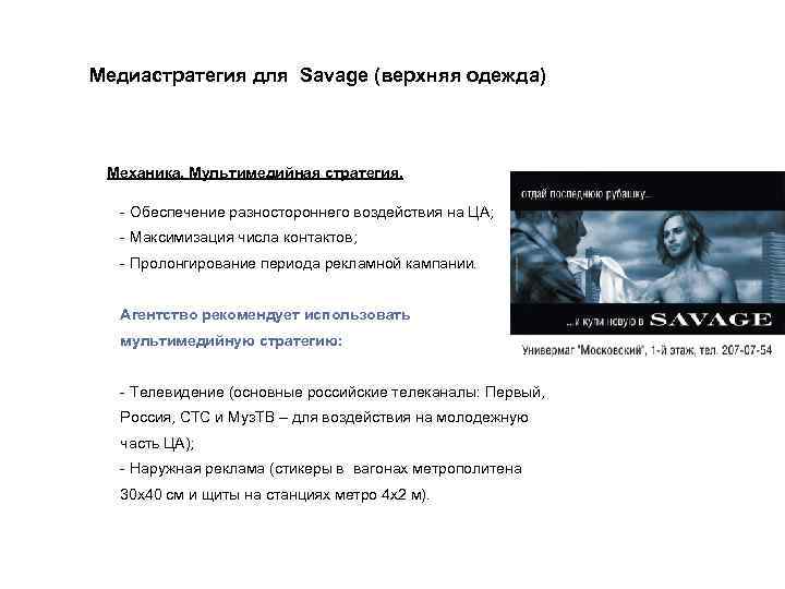 Медиастратегия для Savage (верхняя одежда) Механика. Мультимедийная стратегия. - Обеспечение разностороннего воздействия на ЦА;