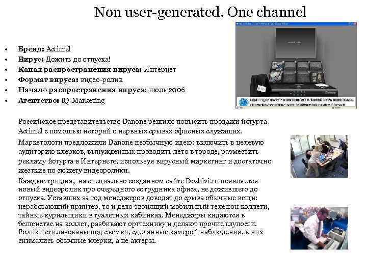 Non user-generated. One channel • • • Бренд: Actimel Вирус: Дожить до отпуска! Канал