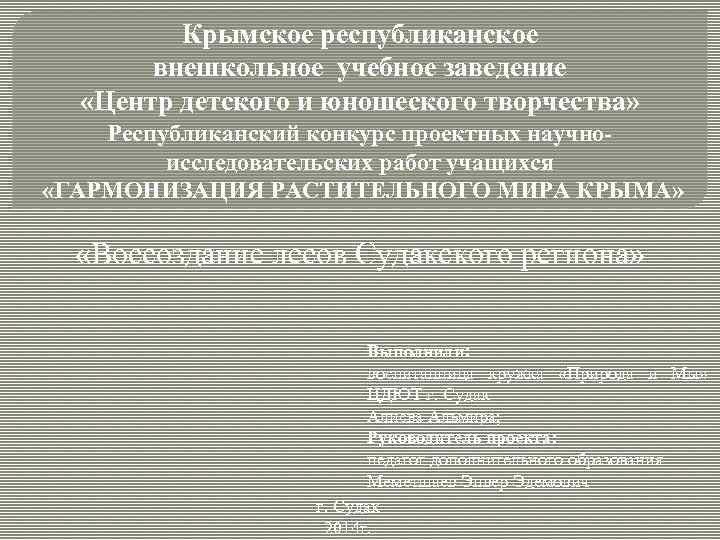 Крымское республиканское внешкольное учебное заведение «Центр детского и юношеского творчества» Республиканский конкурс проектных научноисследовательских