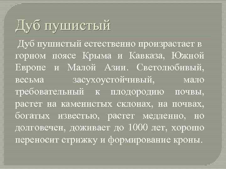 Дуб пушистый естественно произрастает в горном поясе Крыма и Кавказа, Южной Европе и Малой