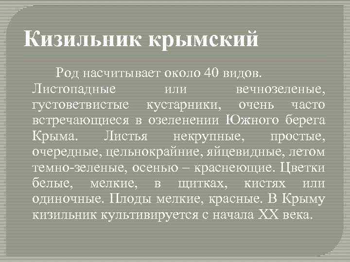 Кизильник крымский Род насчитывает около 40 видов. Листопадные или вечнозеленые, густоветвистые кустарники, очень часто