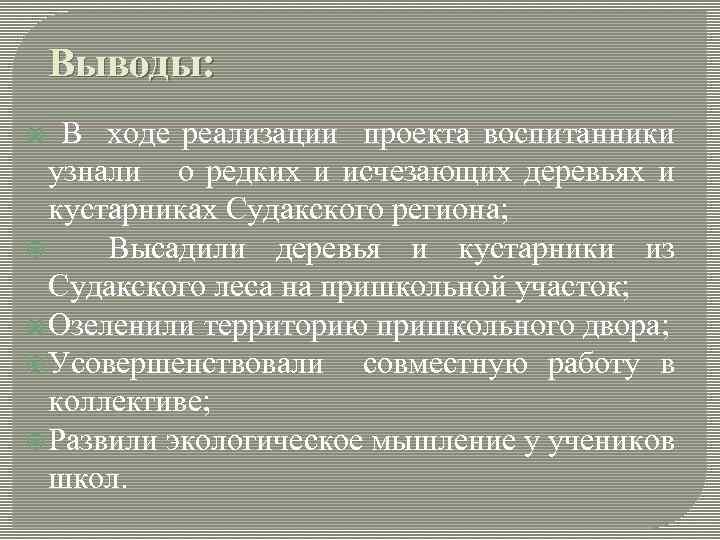 Выводы: В ходе реализации проекта воспитанники узнали о редких и исчезающих деревьях и кустарниках
