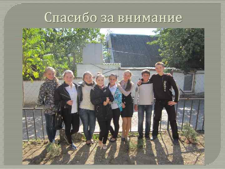 Спасибо за внимание 