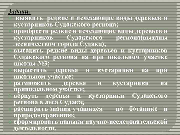 Задачи: выявить редкие и исчезающие виды деревьев и кустарников Судакского региона; приобрести редкие и