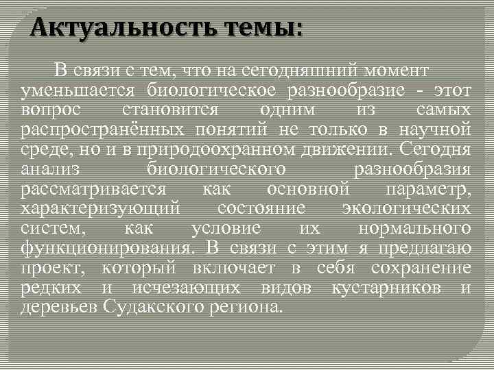 Актуальность темы: В связи с тем, что на сегодняшний момент уменьшается биологическое разнообразие -