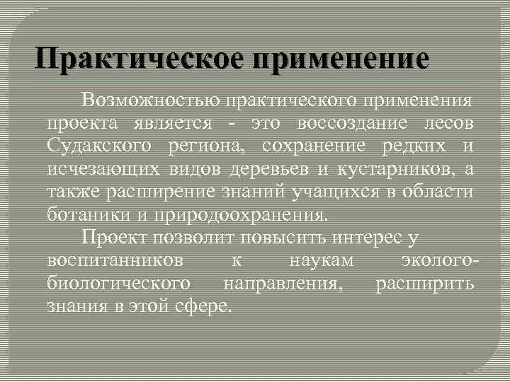 Практическое применение Возможностью практического применения проекта является - это воссоздание лесов Судакского региона, сохранение