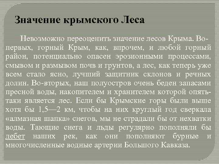 Значение крымского Леса Невозможно переоценить значение лесов Крыма. Вопервых, горный Крым, как, впрочем, и