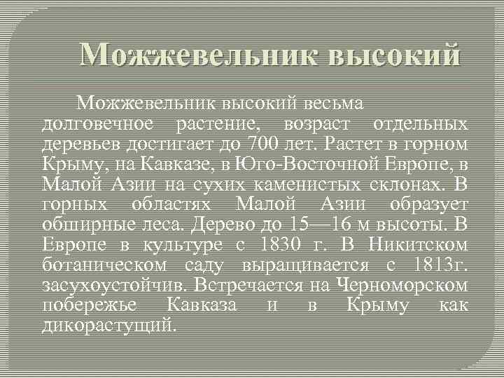 Можжевельник высокий весьма долговечное растение, возраст отдельных деревьев достигает до 700 лет. Растет в