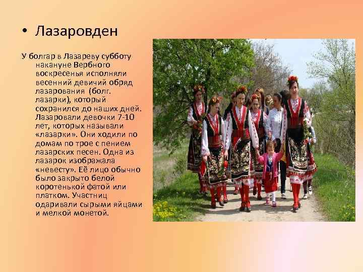  • Лазаровден У болгар в Лазареву субботу накануне Вербного воскресенья исполняли весенний девичий