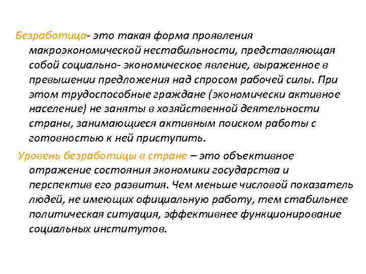 Безработица- это такая форма проявления макроэкономической нестабильности, представляющая собой социально- экономическое явление, выраженное в