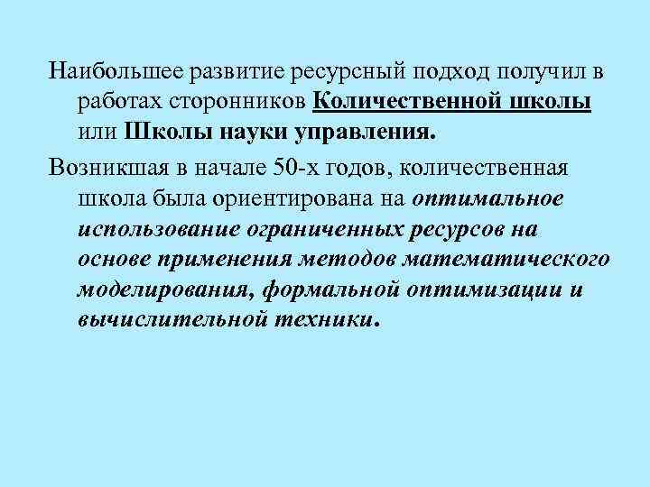 Наибольшее развитие ресурсный подход получил в работах сторонников Количественной школы или Школы науки управления.