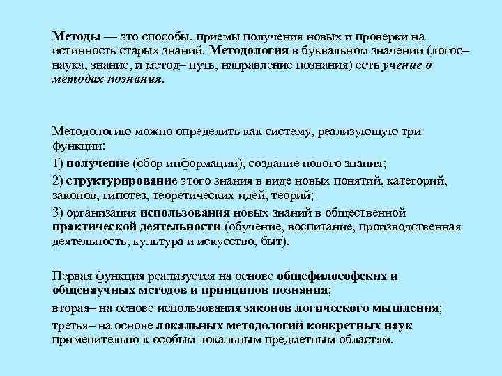 Методы — это способы, приемы получения новых и проверки на истинность старых знаний. Методология