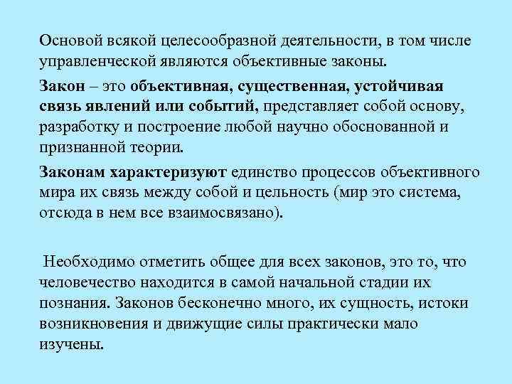 Основой всякой целесообразной деятельности, в том числе управленческой являются объективные законы. Закон – это