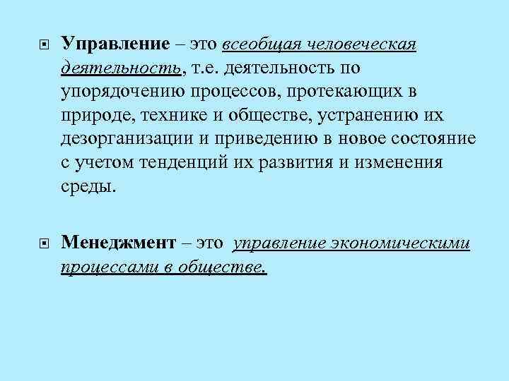  Управление – это всеобщая человеческая деятельность, т. е. деятельность по упорядочению процессов, протекающих