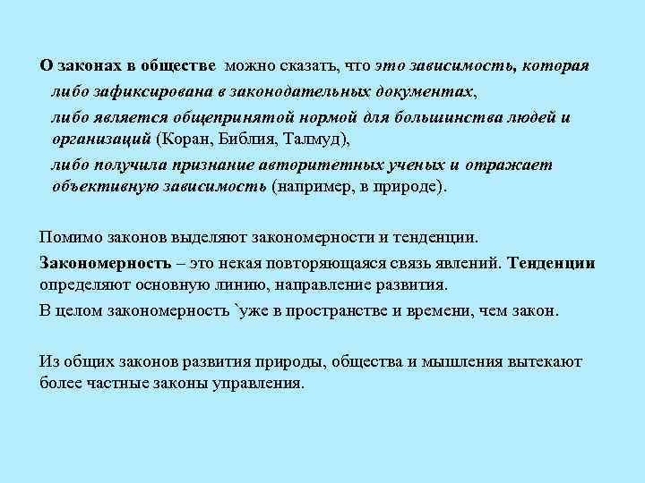 О законах в обществе можно сказать, что это зависимость, которая либо зафиксирована в законодательных