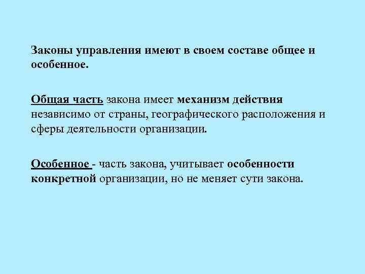 Законы управления имеют в своем составе общее и особенное. Общая часть закона имеет механизм