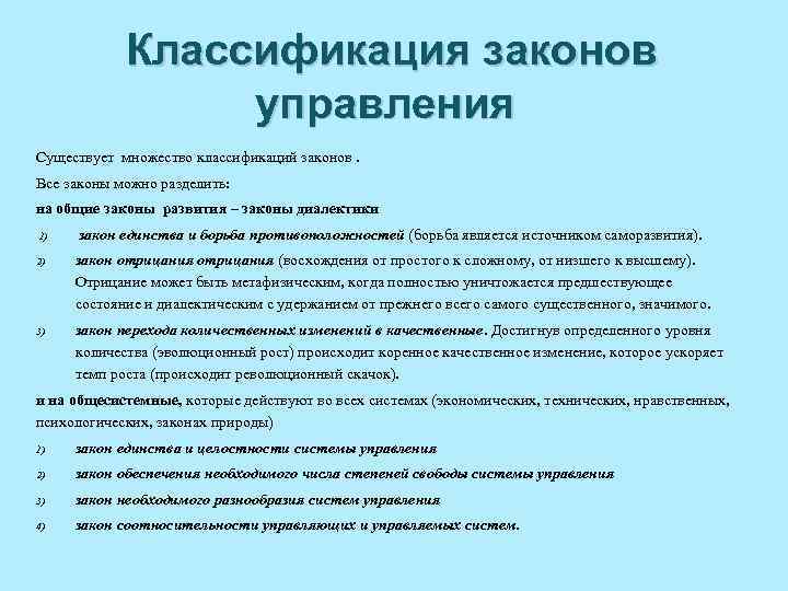 Законы управления. Классификация законов. Классификация законов управления. Закон и классификация законов. К общим законам управления относятся:.