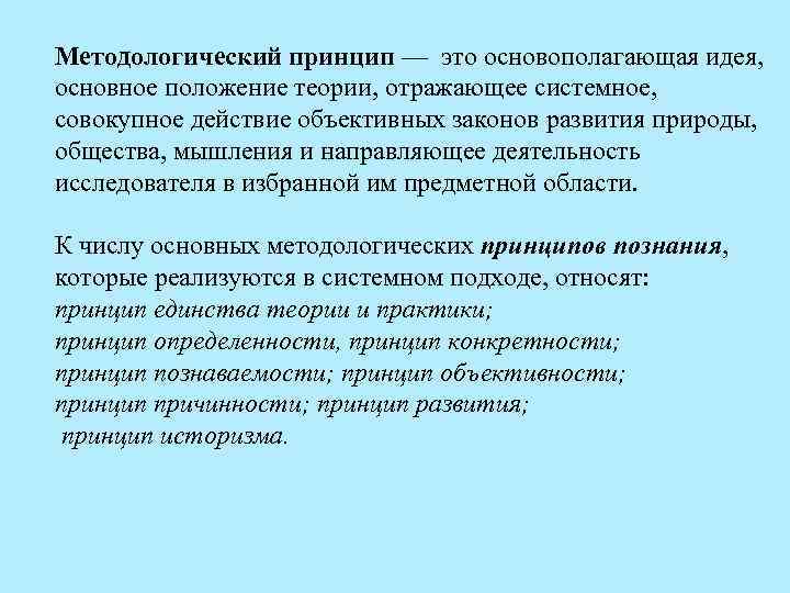 Методологический принцип — это основополагающая идея, основное положение теории, отражающее системное, совокупное действие объективных