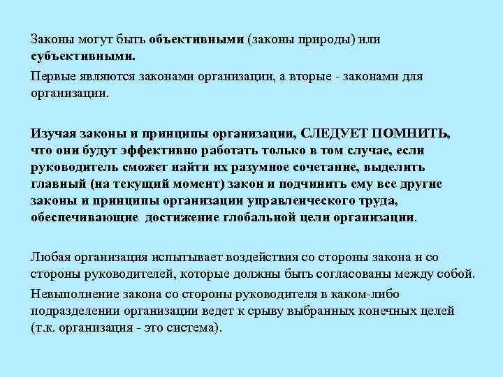 Законы могут быть объективными (законы природы) или субъективными. Первые являются законами организации, а вторые