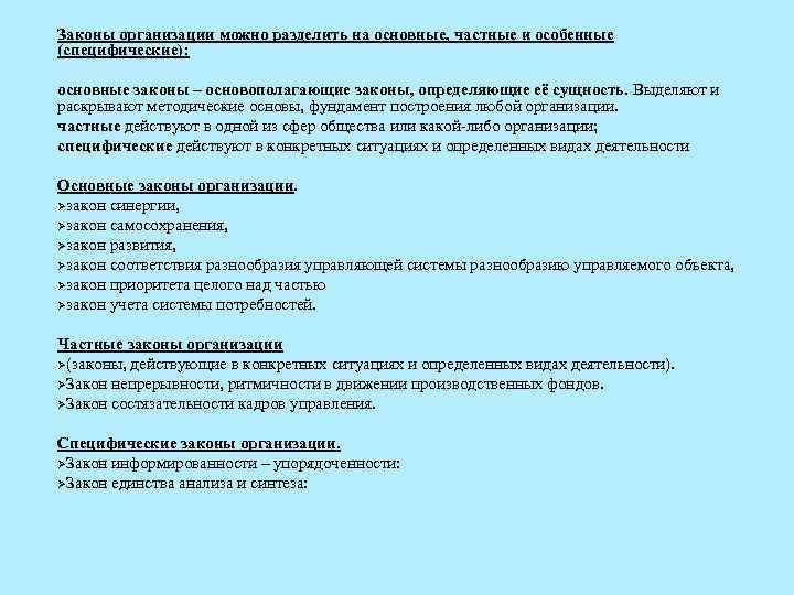 Законы организации можно разделить на основные, частные и особенные (специфические): основные законы – основополагающие