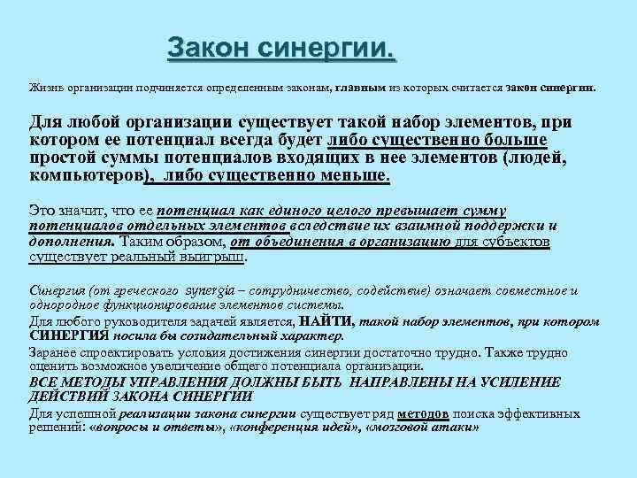 Закон синергии. Жизнь организации подчиняется определенным законам, главным из которых считается закон синергии. Для