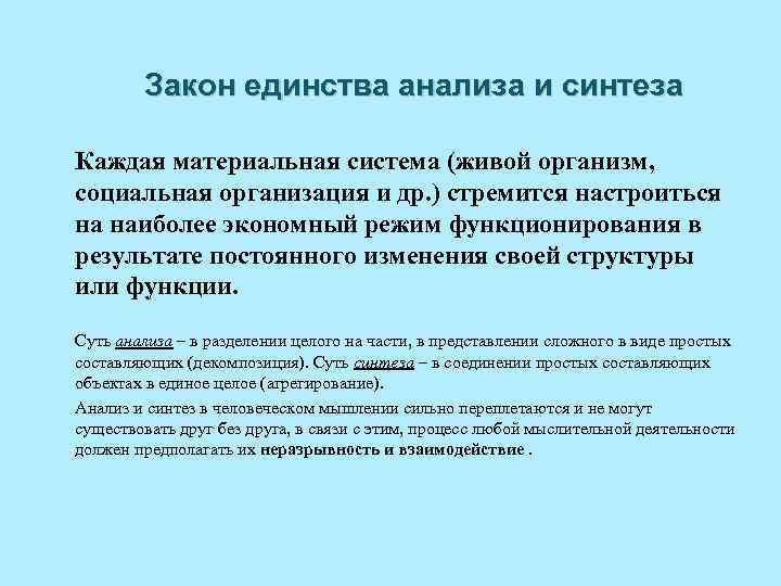 Закон единства анализа и синтеза Каждая материальная система (живой организм, социальная организация и др.