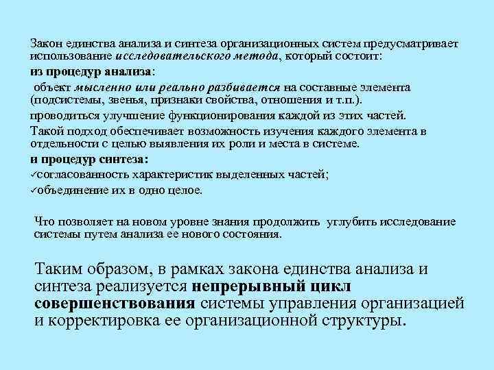 Закон единства анализа и синтеза организационных систем предусматривает использование исследовательского метода, который состоит: из