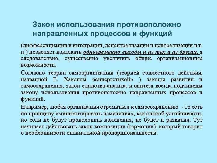 Закон использования противоположно направленных процессов и функций (дифференциации и интеграции, децентрализации и т. п.