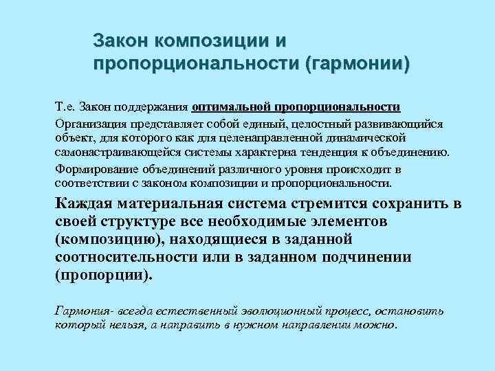 Закон композиции и пропорциональности (гармонии) Т. е. Закон поддержания оптимальной пропорциональности Организация представляет собой