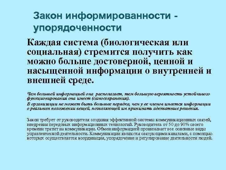 Закон информированности - упорядоченности Каждая система (биологическая или социальная) стремится получить как можно больше