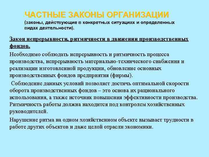 ЧАСТНЫЕ ЗАКОНЫ ОРГАНИЗАЦИИ (законы, действующие в конкретных ситуациях и определенных видах деятельности). Закон непрерывности,