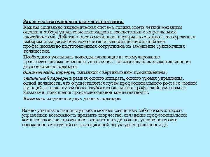 Закон состязательности кадров управления. Каждая социально экономическая система должна иметь четкий механизм оценки и