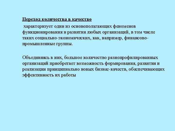 Переход количества в качество характеризует один из основополагающих феноменов функционирования и развития любых организаций,