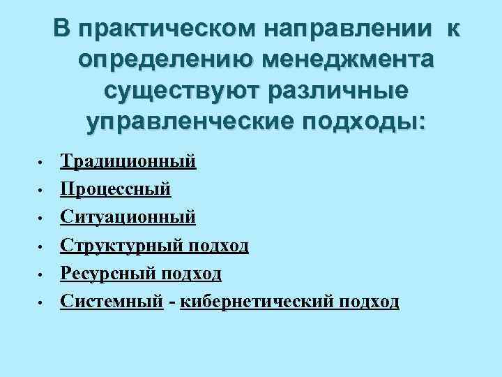 В практическом направлении к определению менеджмента существуют различные управленческие подходы: • • • Традиционный