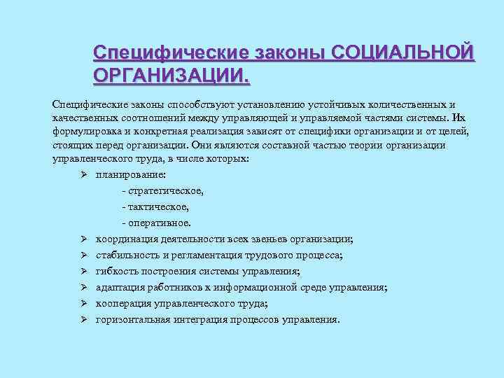 Специфические законы СОЦИАЛЬНОЙ ОРГАНИЗАЦИИ. Специфические законы способствуют установлению устойчивых количественных и качественных соотношений между