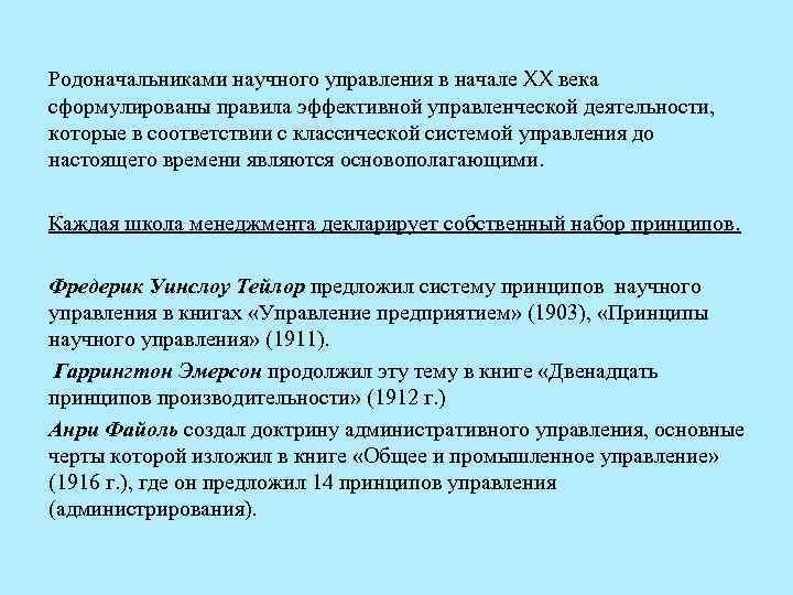 Родоначальниками научного управления в начале XX века сформулированы правила эффективной управленческой деятельности, которые в