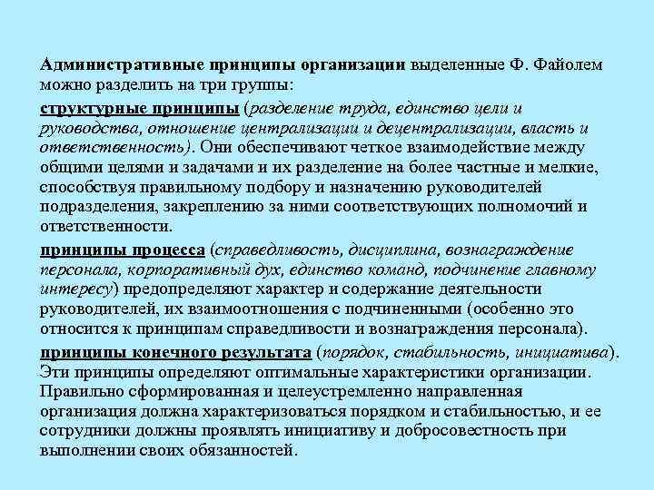 Административные принципы организации выделенные Ф. Файолем можно разделить на три группы: структурные принципы (разделение