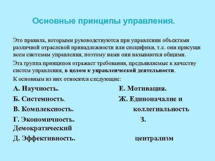 Основные принципы управления. Это правила, которыми руководствуются при управлении объектами различной отраслевой принадлежности или