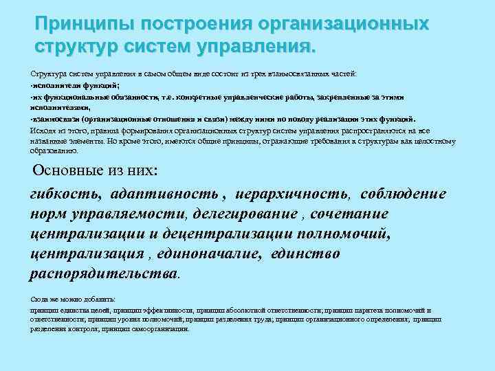 Принципы построения организационных структур систем управления. Структура систем управления в самом общем виде состоит