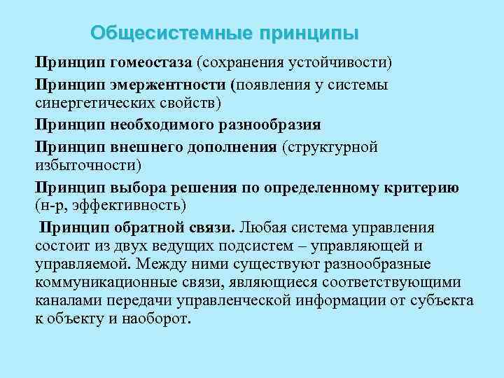 Общесистемные принципы Принцип гомеостаза (сохранения устойчивости) Принцип эмержентности (появления у системы синергетических свойств) Принцип