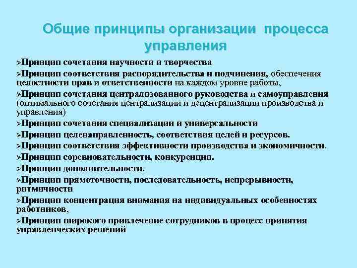 Общие принципы организации процесса управления ØПринцип сочетания научности и творчества ØПринцип соответствия распорядительства и