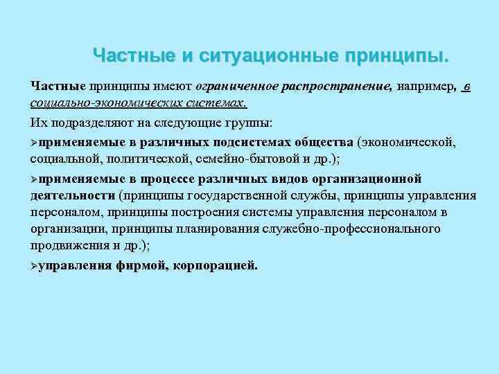  Частные и ситуационные принципы. Частные принципы имеют ограниченное распространение, например, в социально-экономических системах.