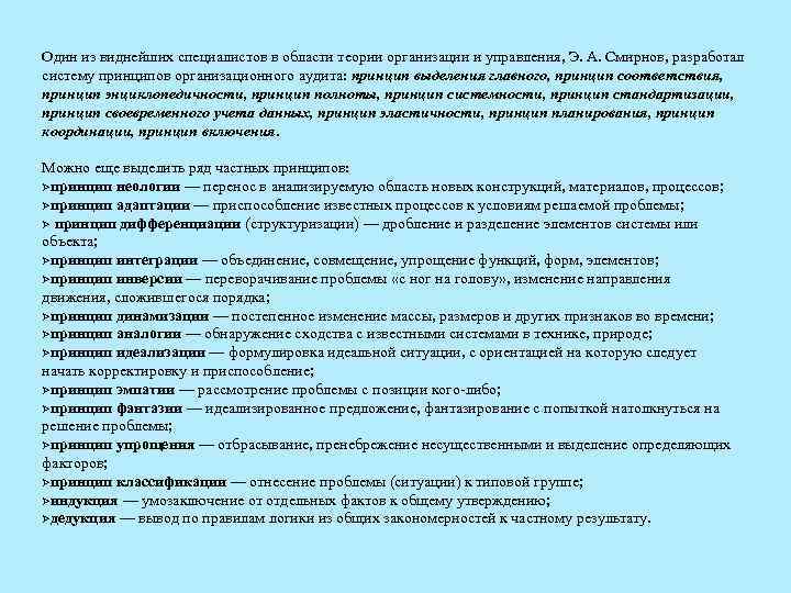 Один из виднейших специалистов в области теории организации и управления, Э. А. Смирнов, разработал