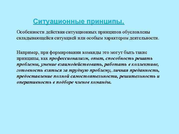 Ситуационные принципы. Особенности действия ситуационных принципов обусловлены складывающейся ситуацией или особым характером деятельности. Например,