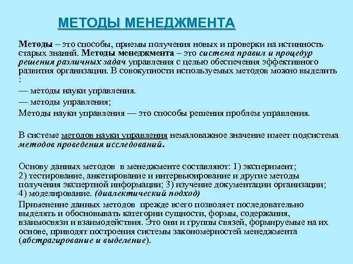 МЕТОДЫ МЕНЕДЖМЕНТА Методы – это способы, приемы получения новых и проверки на истинность старых