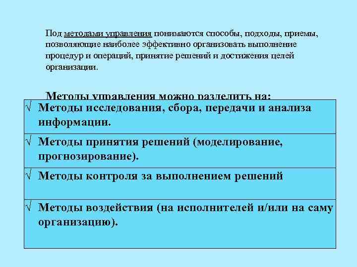 Под методами управления понимаются способы, подходы, приемы, позволяющие наиболее эффективно организовать выполнение процедур и