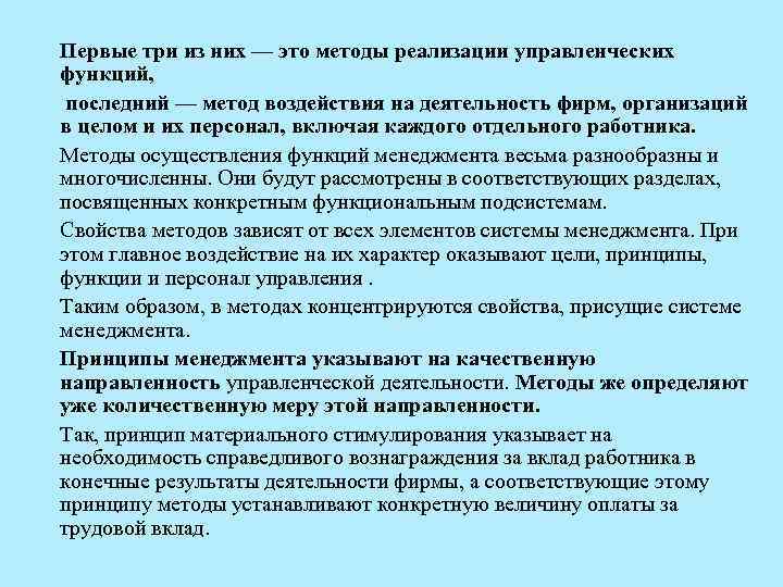 Первые три из них — это методы реализации управленческих функций, последний — метод воздействия